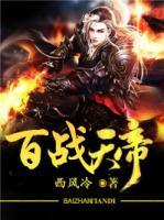 百戰(zhàn)天帝