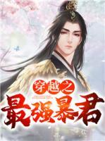 穿越之最強(qiáng)暴君