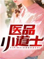 醫(yī)品小道士