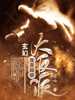 玄幻：我是超級(jí)大反派