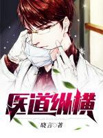 醫(yī)道縱橫