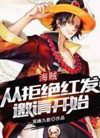 海賊：從拒絕紅發(fā)邀請開始
