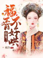 福晉不好哄，得寵！