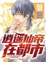 逍遙仙帝在都市