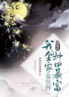 流放后，我全家靠空間種田暴富