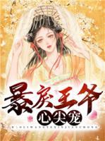 暴戾王爺心尖寵