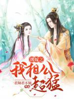 綁嫁之我相公超猛