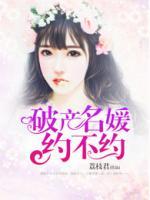 破產(chǎn)名媛約不約