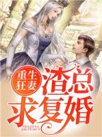 重生狂妻：渣總求復(fù)婚