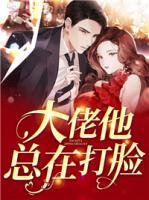 大佬他總在打臉