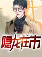 隱龍在市