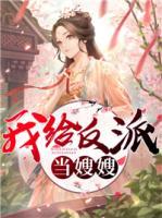我給反派當嫂嫂