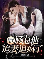 虐完夫人，顧總他追妻追瘋了