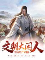 文朝大閑人