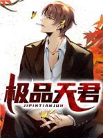 極品天君