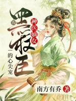 神醫(yī)嫡女：腹黑權(quán)臣的心尖寵