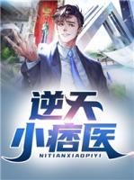 逆天小痞醫(yī)