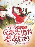 穿成五個反派大佬的惡毒后媽