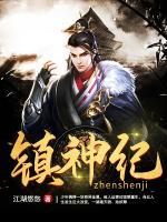 鎮(zhèn)神紀(jì)