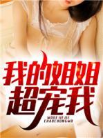 我的姐姐超寵我