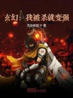 玄幻：我被殺就變強(qiáng)