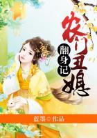 農(nóng)門丑媳翻身記