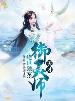 絕世獨(dú)寵：天才御靈師