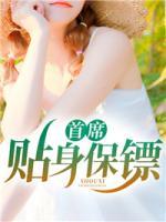 首席貼身保鏢