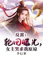 反派：輪回曝光，女主哭求我原諒