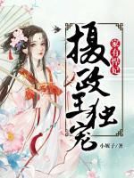 家有悍妃：攝政王獨(dú)寵