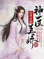山里漢的神醫(yī)美嬌娘