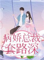 病嬌總裁套路深
