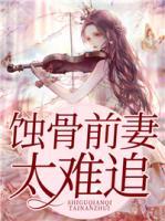 蝕骨前妻太難追