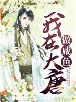 我在大唐做咸魚