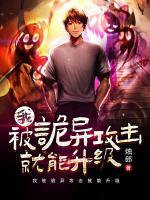 我被詭異攻擊就能升級