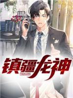 鎮(zhèn)疆龍神