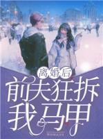 離婚后，前夫狂拆我馬甲