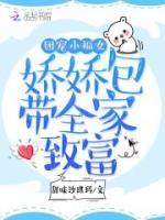 團寵小福女：嬌嬌包帶全家致富