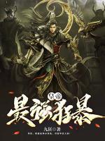 最強(qiáng)狂暴皇帝