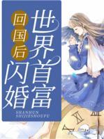 回國后，閃婚世界首富