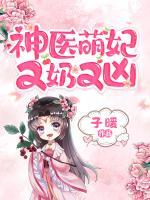 神醫(yī)萌妃又奶又兇
