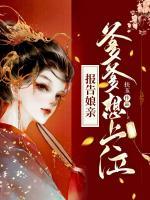 報告娘親：爹爹想上位