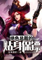 絕色總裁的貼身保鏢