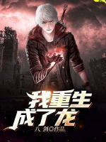 我重生成了龍