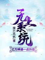 無上系統(tǒng)：億萬神通一點升級