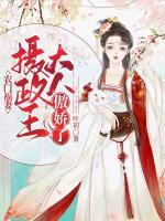 農(nóng)門福妻：攝政王大人傲嬌了