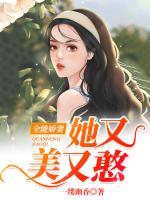 全能嬌妻她又美又憨