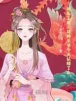 神醫(yī)王妃：戰(zhàn)神王爺今天認(rèn)錯(cuò)了么