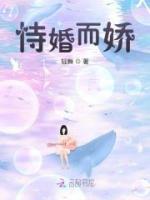 恃婚而嬌