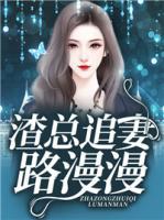 渣總追妻路漫漫